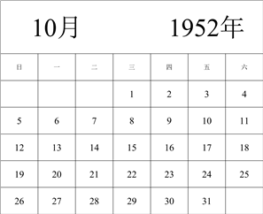 1952年日历